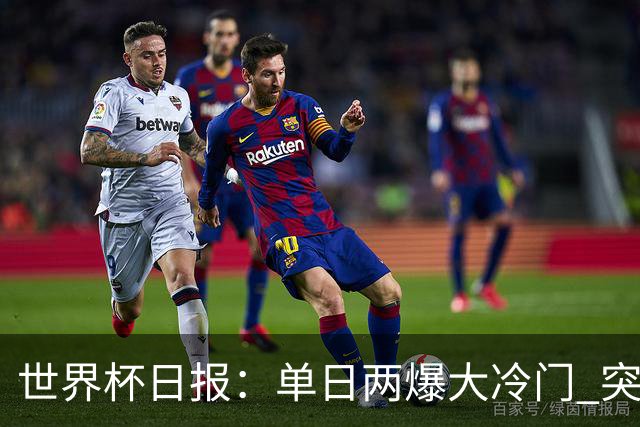 世界杯日报：单日两爆大冷门 突尼斯惨败后现换帅疑云
