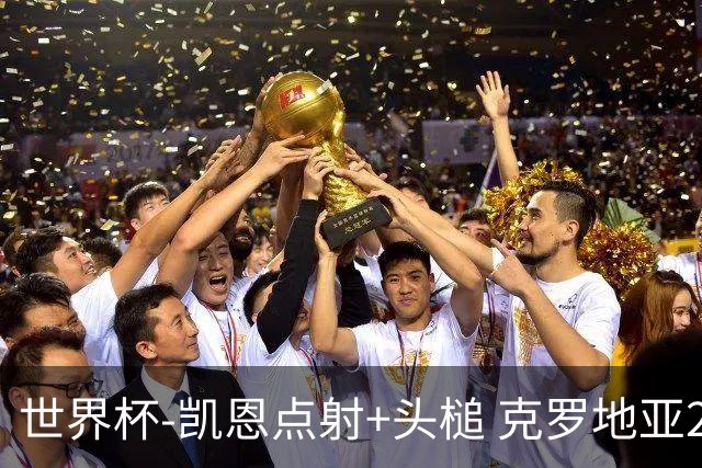 世界杯-凯恩点射+头槌 克罗地亚2度扳平半场2-2英格兰
