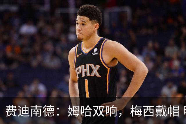 费迪南德：姆哈双响，梅西戴帽 明天C罗登场，会带来怎样的表现？