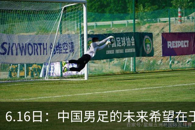 6.16日：中国男足的未来希望在于支持董路，期待2030年世界杯冲进决赛圈