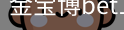 金宝博